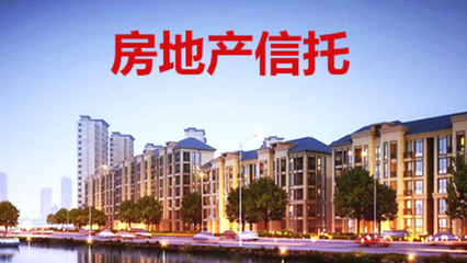 信托行業的核心業務,拳頭產品,一起認識房地產信托產品!